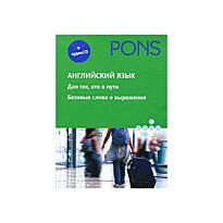 PONS - Английский язык+аудио СD.Для тех, кто в пути.Базовые слова и выражения