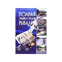 Мельников И.В. : Полная энциклопедия рыбалки