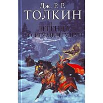 Толкин Дж. Р. Р.: Легенда о Сигурде и Гудрун