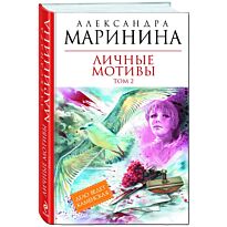 Маринина А.: Личные мотивы. Т. 2