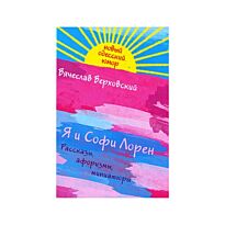 Верховский В.М. : Я и Софи Лорен