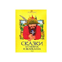 Сказки о гномах и великанах