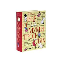 Янссон Т.: Все о Муми-троллях
