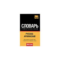 Казарян З. (сост.): Русско-армянский тематический словарь : 9000 слов : для активного изучения слов и закрепления словарного запаса