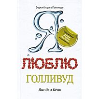 Келк Л. : Я люблю Голливуд
