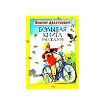 Драгунский В. Ю.: Большая книга рассказов