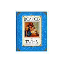 Волков А. : Тайна заброшенного замка