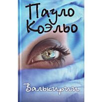 Коэльо П.: Валькирии