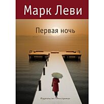 Леви М.: Первая ночь