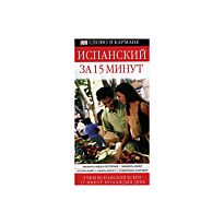 Бремон А. : Испанский за 15 минут : Учим всего по 15 минут в день
