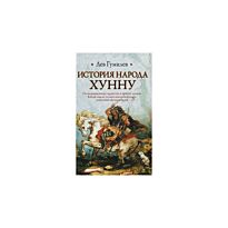 Гумилев Лев Николаевич: История народа хунну