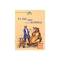 Тулки,аю жэне койшы