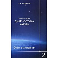 Лазарев С. Н.: Опыт выживания. Часть-2. Диагностика кармы