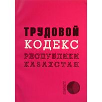 Трудовой кодекс Республики Казахстан(рус.яз)