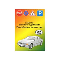 Правила дорожного движения Республики Казахстан. С приведенными статьями административных наказаний за нарушение ПДД (рус.яз)