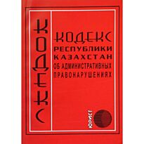 Кодекс Республики Казахстан об административных правонарушениях (рус.яз)