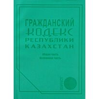 Гражданский кодекс Республики Казахстан (Общая и Особенная части) (рус.яз)