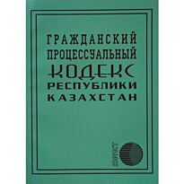 Гражданский процессуальный кодекс Республики Казахстан (рус.яз)