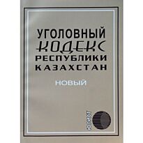 Уголовный кодекс Республики Казахстан (рус.яз)