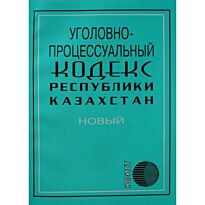 Уголовно-процессуальный кодекс Республики Казахстан 2015 (рус.яз)