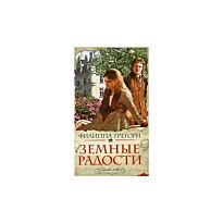 Грегори Ф. : Земные радости