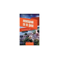Какзанова Е.М. : Немецкий за 90 дней. Упрощенный курс : учебное пособие