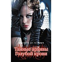 Круз де ла М. : Тайные архивы Голубой крови