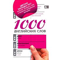 Мои первые 1000 английских слов