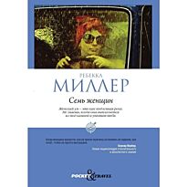 Миллер Р. : Семь женщин