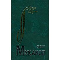Муканов С. : Адаскандар