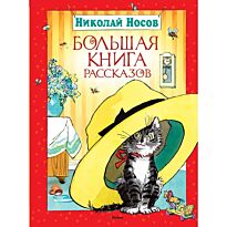 Носов Н.: Большая книга рассказов
