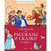 Толстой Л. Н.: Рассказы и сказки