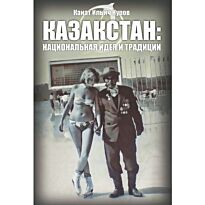 Нуров К. : Казахстан национальная идея и традиции
