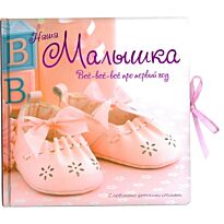Наша малышка. Все-все-все про первый год