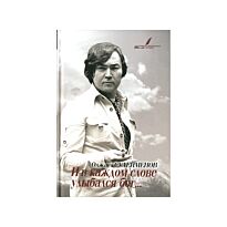 Сулейменов О. :И в каждом слове улыбался бог