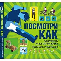 Манн Б.: Посмотри как!