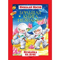 Носов Н.: Большая книга Незнайки. Незнайка на Луне