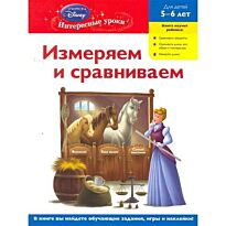 Измеряем и сравниваем: для детей 5-6 лет. (Disney Princess)