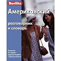 Американский разговорник и словарь. 6-е изд.