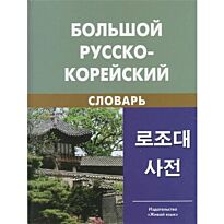 Мазур Ю.Н., Никольский Л.Б.: Большой русско-корейский словарь. 5-е изд.