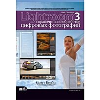 Келби С.: Adobe Photoshop Lightroom 3: справочник по обработке цифровых фотографий
