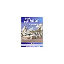 Лерер И., Животтовский И.: 20 уроков языка иврит. + CD