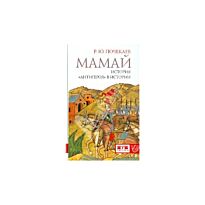 Почекаев Р.Ю.: Мамай. История "антигероя" в истории