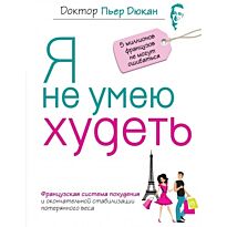 Дюкан П.: Я не умею худеть