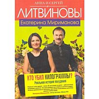 Литвинова А.В. : Кто убил килограммы? Реальная история похудения