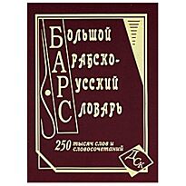 Большой арабско-русский словарь. 250 000 слов и словосочетаний