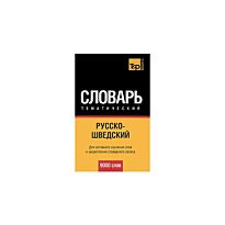 Таранов А.: Русско-шведский тематический словарь 9000 слов