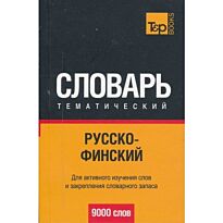 Рахимова Э. Г.: Русско-финский тематический словарь 9000 слов