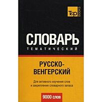 Кальней Я. А.: Русско-венгерский тематический словарь 9000 слов