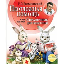 Комаровский Е.О. : Неотложная помощь: справочник для родителей. Всегда под рукой
